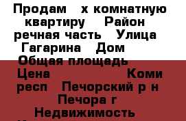 Продам 3-х комнатную квартиру. › Район ­ речная часть › Улица ­ Гагарина › Дом ­ 16 › Общая площадь ­ 63 › Цена ­ 1.300.000. - Коми респ., Печорский р-н, Печора г. Недвижимость » Квартиры продажа   